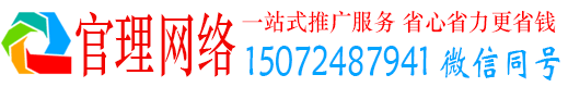 临漳官理百度网络推广